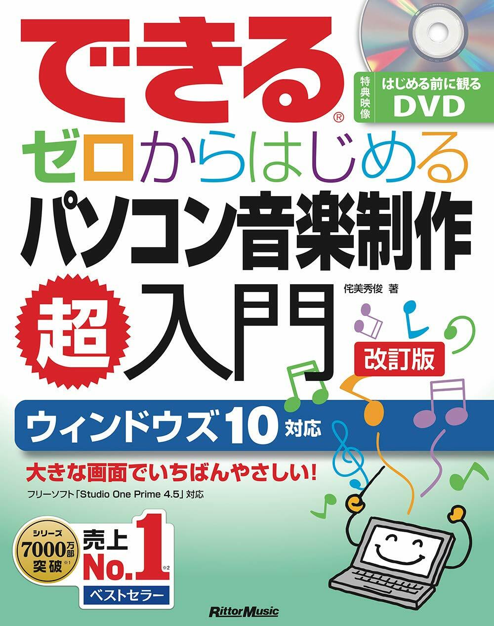 できるゼロからはじめるパソコン音樂制作超入門