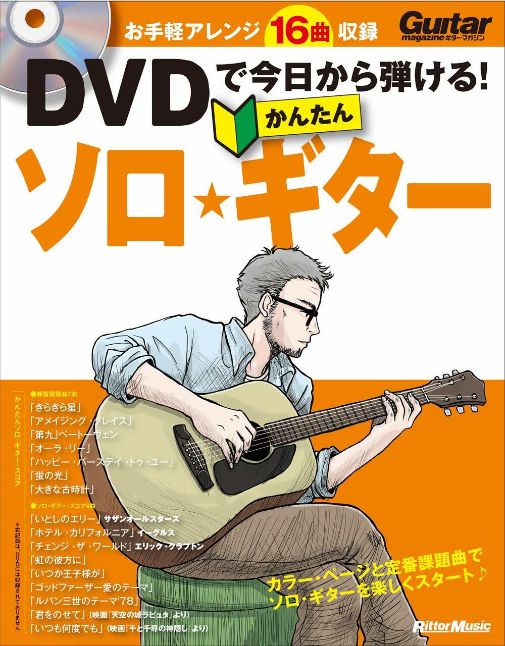 DVDで今日から彈ける!かんたんソロ·ギタ-