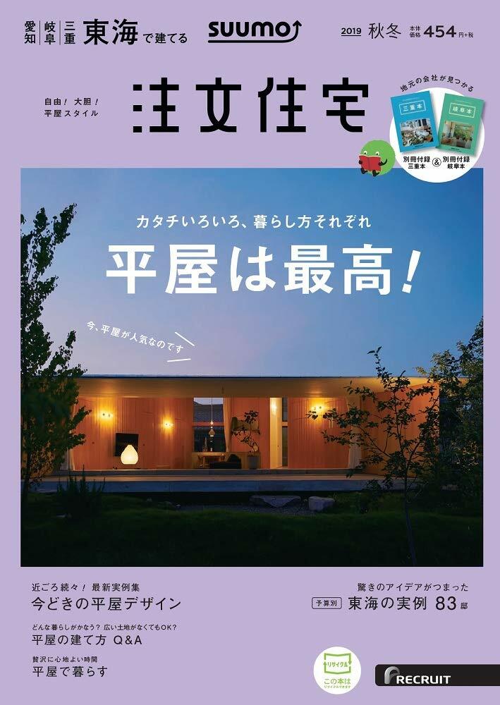 ス-モ注文住宅 東海で建てる 2019年 11月號