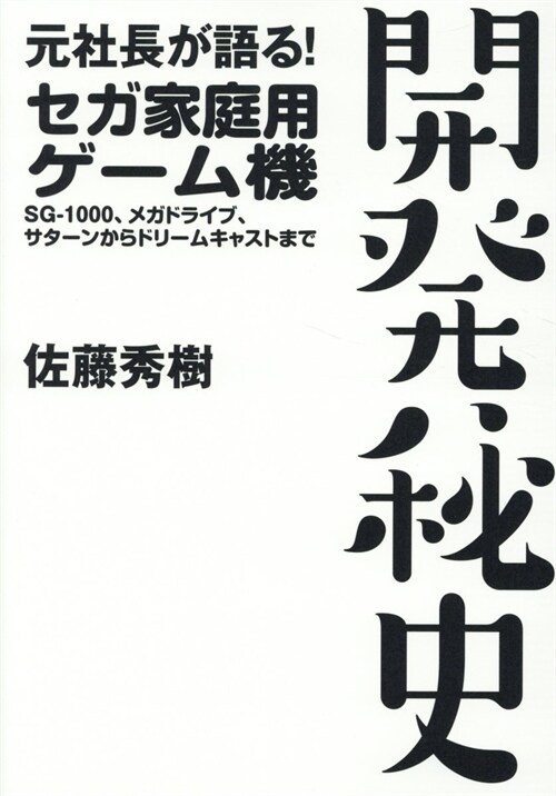 元社長が語る!セガ家庭用ゲ-ム機開發秘史