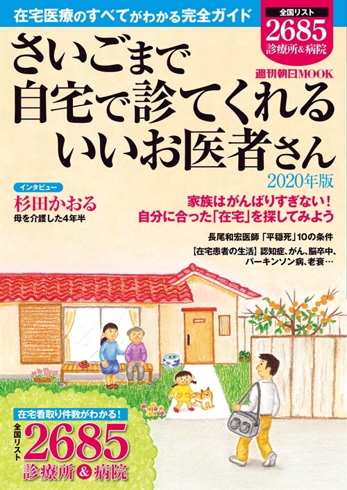 さいごまで自宅で診てくれるいいお醫者さん 2020年版