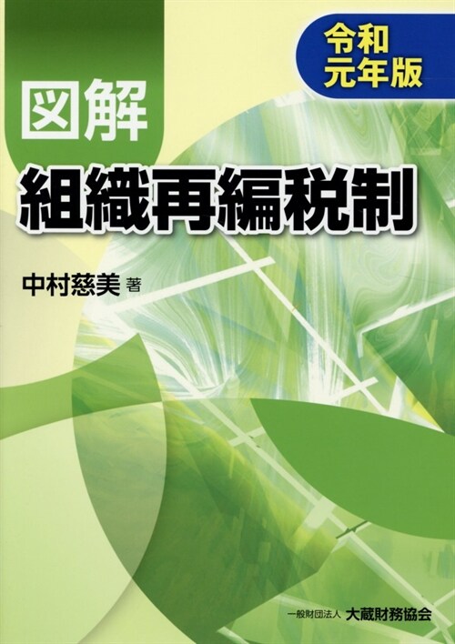 圖解組織再編稅制 (令和元年)