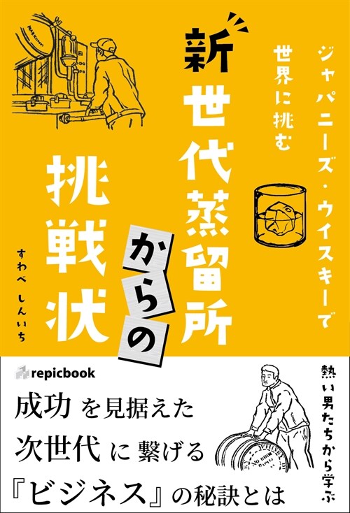 新世代蒸留所からの挑戰狀