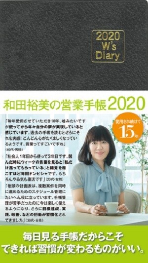 和田裕美の營業手帳(グレ-) (2020)