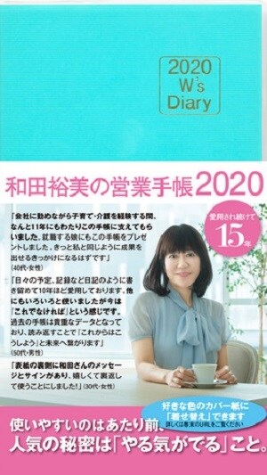 和田裕美の營業手帳(ブル-) (2020)