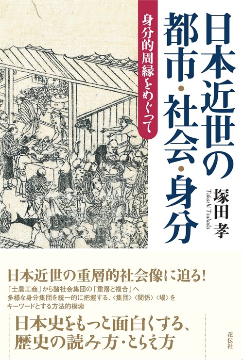 日本近世の都市·社會·身分