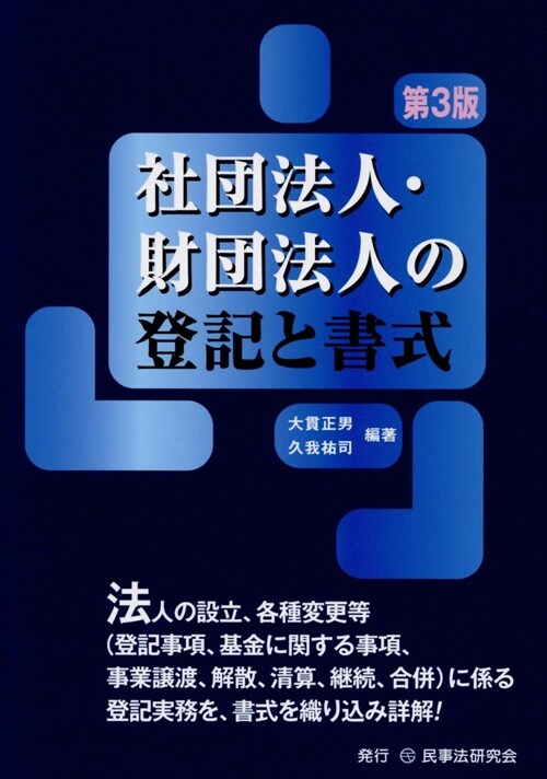 社團法人·財團法人の登記と書式