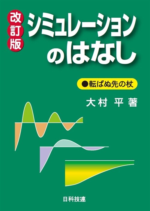 シミュレ-ションのはなし