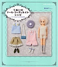 てぬいのド-ルㆍコ-ディネイトㆍレシピ すぐできるフェルトのお洋服 (Dolly*Dolly Books) (單行本)