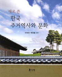 (새로 쓴) 한국 주거역사와 문화