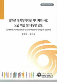 강화군 유기성폐기물 에너지화 사업 도입 여건 및 타당성 검토= Conditions and feasibility of organic waste-to- energy in Ganghwa