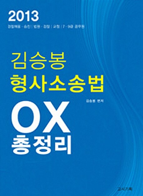 2013 김승봉 형사소송법 OX 총정리