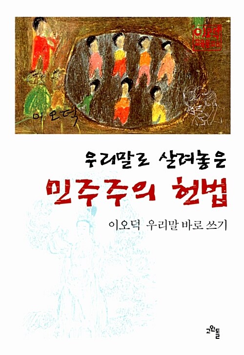 [중고] 우리말로 살려놓은 민주주의 헌법