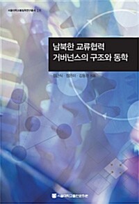 남북한 교류협력 거버넌스의 구조와 동학