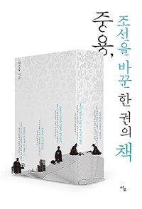 중용, 조선을 바꾼 한 권의 책 표지이미지