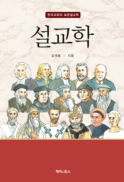 한국교회의 표준 설교학