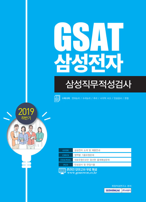 2019 하반기 GSAT 삼성전자 삼성직무적성검사