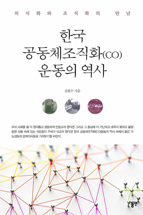 한국 공동체조직화(co) 운동의 역사