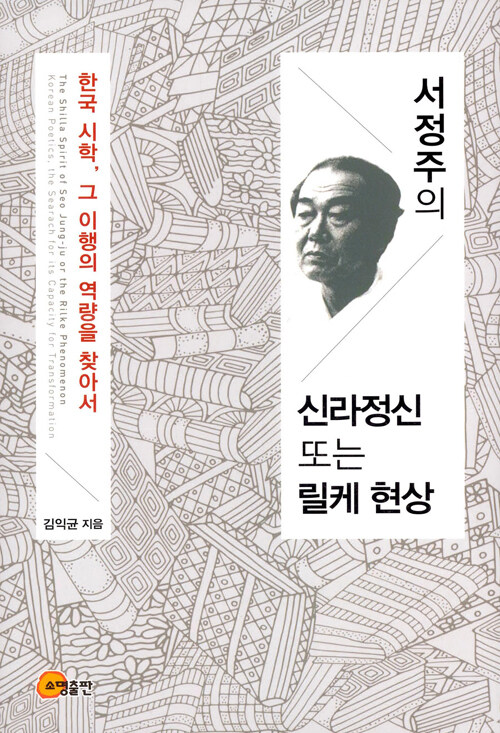 서정주의 신라정신 또는 릴케현상 : 한국 시학, 그이행의 역량을 찾아서