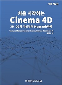 처음 시작하는 CINEMA 4D - 3D CG의 기본부터 Mograph까지, 개정2판