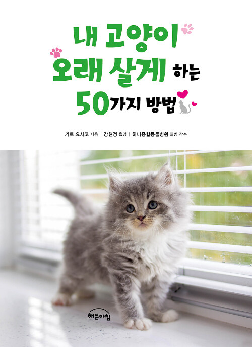 [중고] 내 고양이 오래 살게 하는 50가지 방법