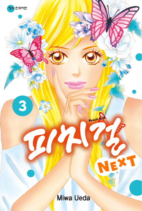 피치걸 NEXT 3