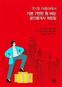 701호 아줌마에서 기본 7천만 원 버는 공인중개사 워킹맘 :경력단절 여성들과 초보 공인중개사를 위한 부동산 투자 수업 