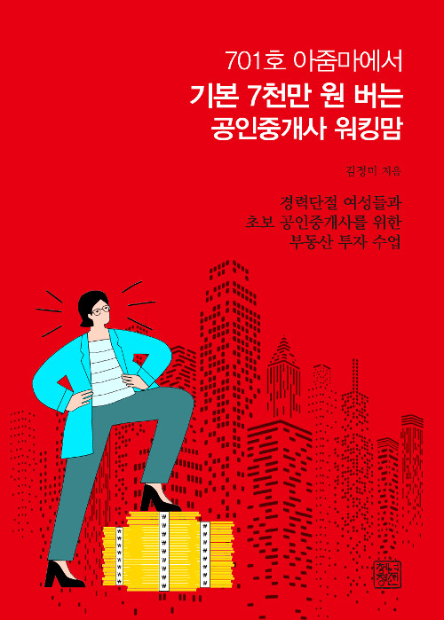 [중고] 701호 아줌마에서 기본 7천 버는 공인중개사 워킹맘