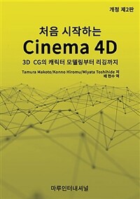 처음 시작하는 CINEMA 4D - 3D CG의 캐릭터 모델링부터 리깅까지, 개정 제2판
