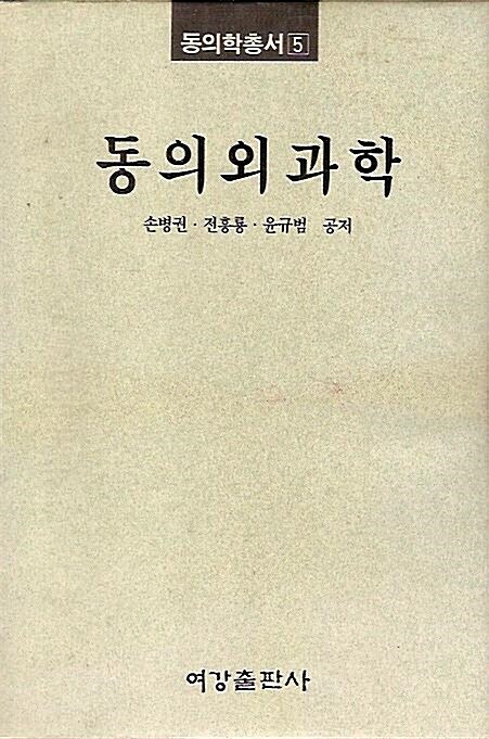 [중고] 동의외과학