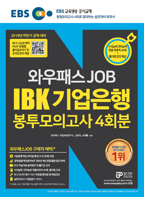 [중고] 2019 하반기 EBS 와우패스JOB IBK기업은행 봉투모의고사 4회분