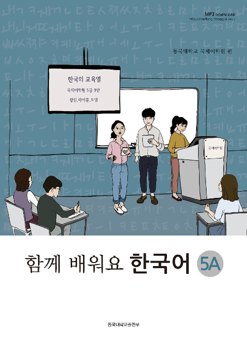 함께 배워요 한국어 5A