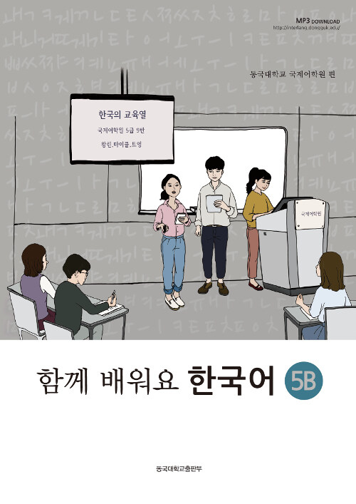 함께 배워요 한국어 5B