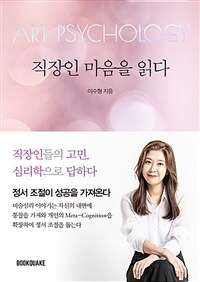 직장인 마음을 읽다 : 직장인들의 고민, 심리학으로 답하다