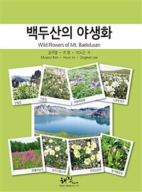백두산의 야생화 =Wild flowers of Mt. Baekdusan 