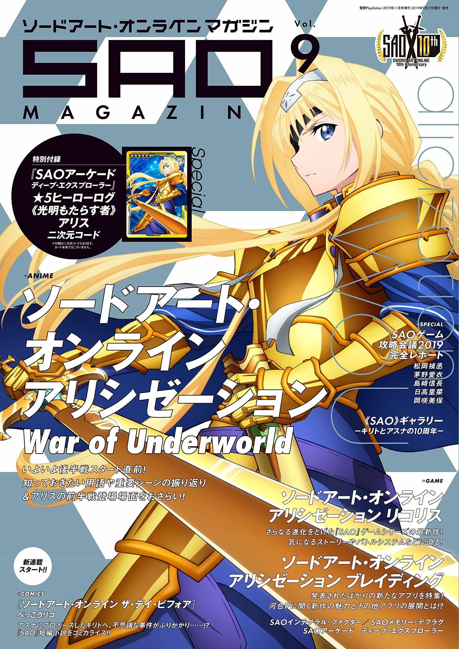 電擊PlayStation 2019年 11月號增刊 ソ-ドア-ト·オンライン マガジン Vol.9