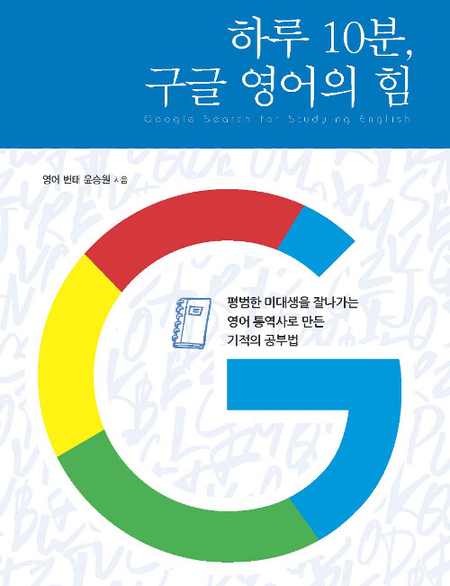 [중고] 하루 10분, 구글 영어의 힘