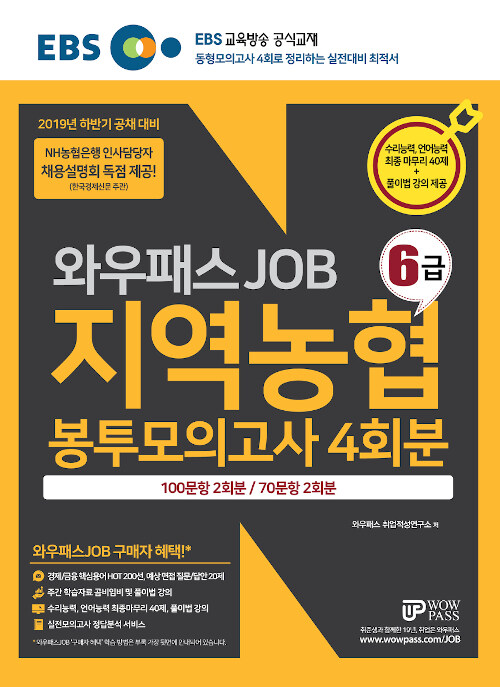 2019 하반기 EBS 와우패스JOB 지역농협 6급 봉투모의고사 4회분