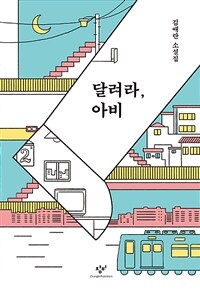 달려라, 아비 :김애란 소설집 
