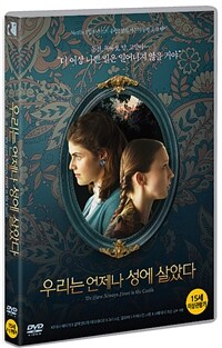 우리는 언제나 성에 살았다 표지이미지