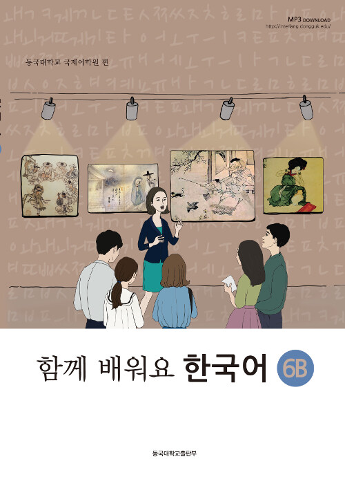 함께 배워요 한국어 6B