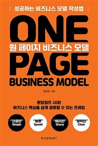 원 페이지 비즈니스 모델 =성공하는 비즈니스 모델 작성법 /One page business model 