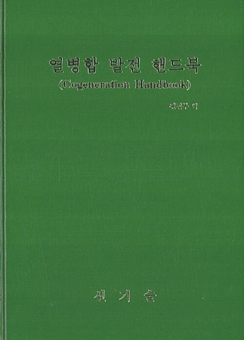 열병합 발전 핸드북