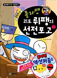 졸라맨 괴도 뤼팽의 선전포고 2