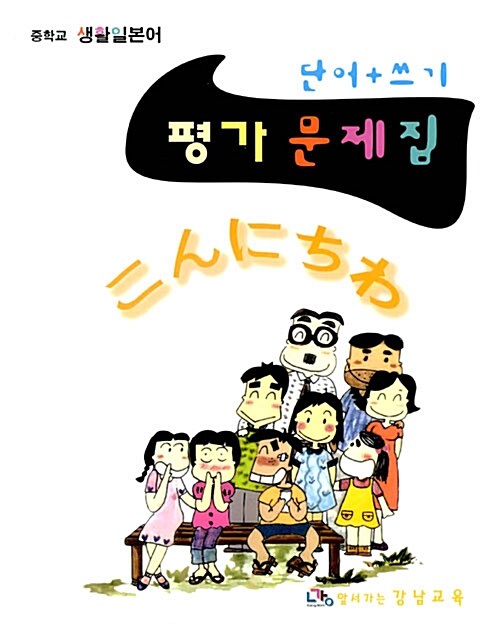 중학교 생활일본어 평가문제집 (단어 + 쓰기)