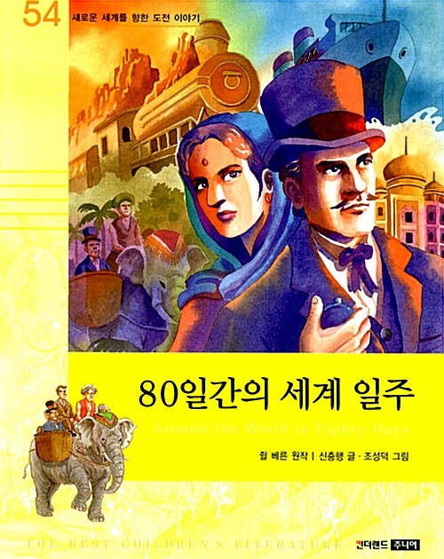 80일간의 세계일주