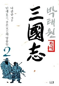 박태원 삼국지 2