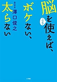 腦をこう使えば、ボケない、太らない (單行本)