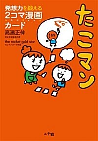 たこマン: 發想力を鍛える2コマ漫畵カ-ド (單行本) (單行本)