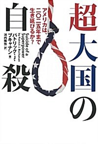 超大國の自殺――アメリカは、二?二五年まで生き延びるか?―― (單行本)